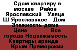Сдам квартиру в москве › Район ­ Ярославский › Улица ­ Ш.Ярославское › Дом ­ 10 › Этажность дома ­ 9 › Цена ­ 30 000 - Все города Недвижимость » Квартиры аренда   . Крым,Приморский